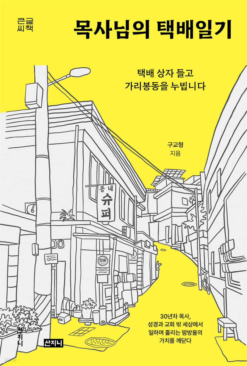 목사님의 택배일기 (큰글씨책)