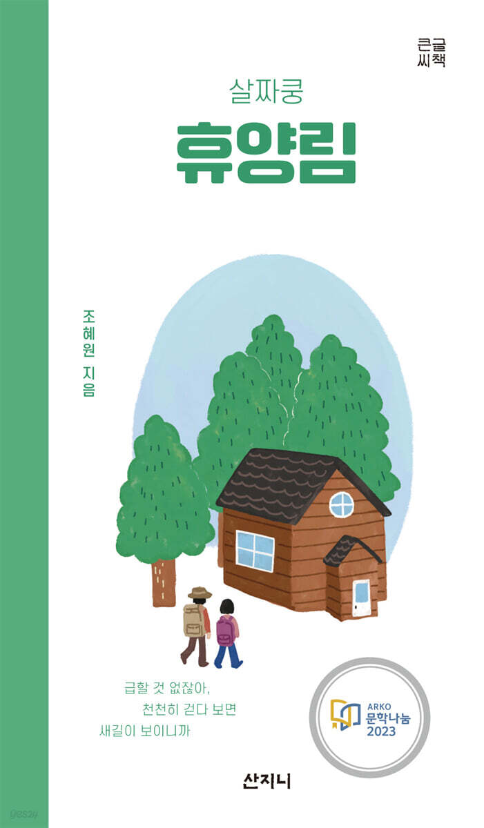 살짜쿵 휴양림 (큰글씨책)