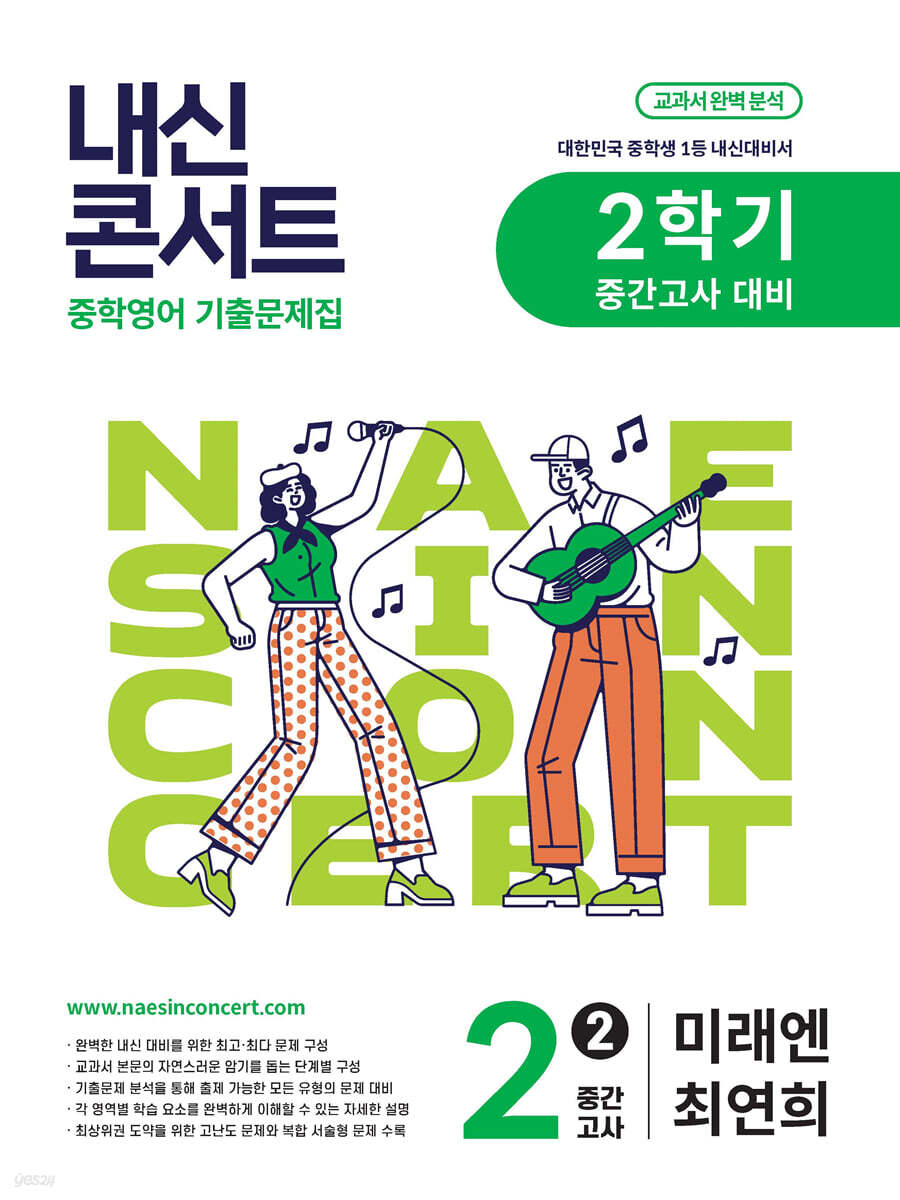 내신콘서트 2학기 중간고사 기출문제집 영어 중2 미래엔 최연희 (2025년)