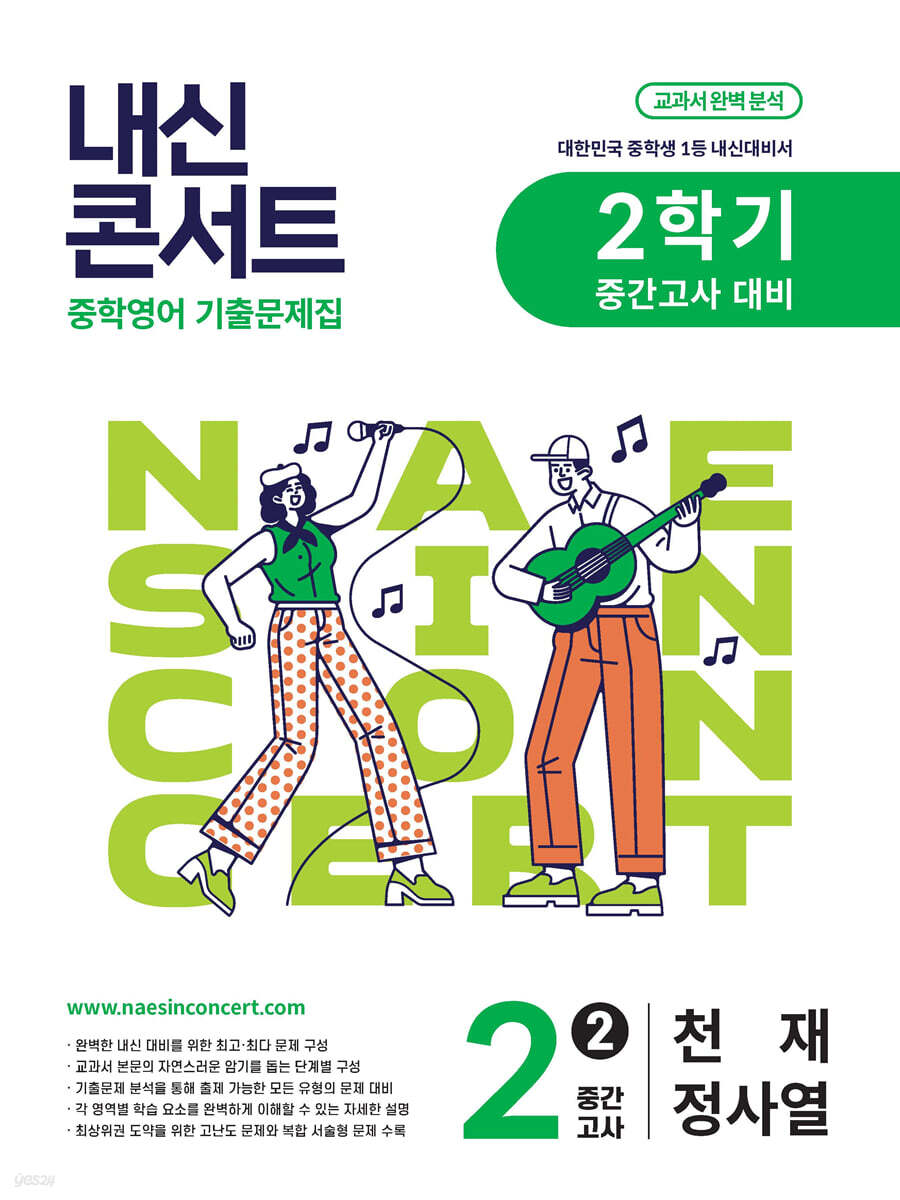 내신콘서트 2학기 중간고사 기출문제집 영어 중2 천재 정사열 (2025년)