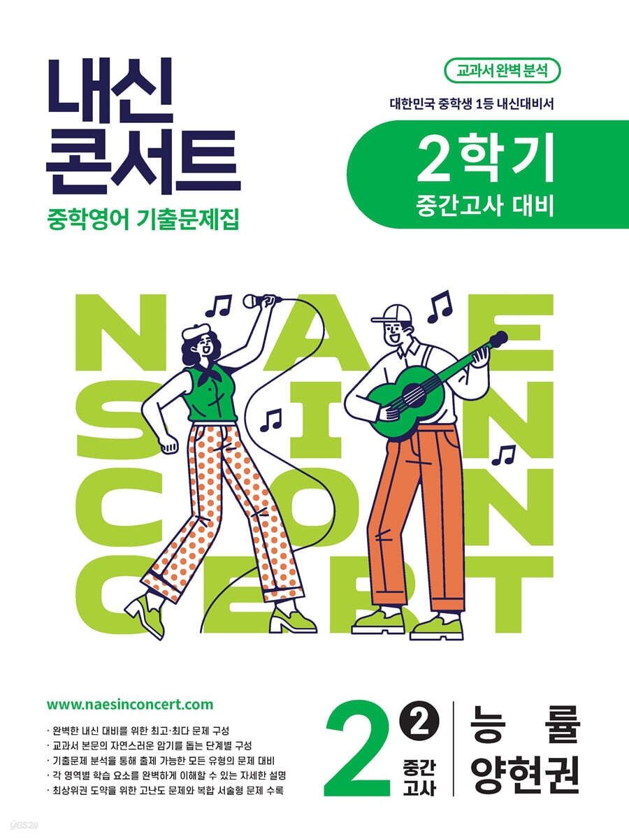 내신콘서트 2학기 중간고사 기출문제집 영어 중2 능률 양현권 (2025년)