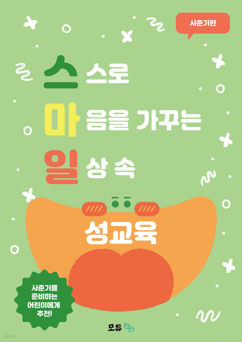 스마일 성교육 사춘기편