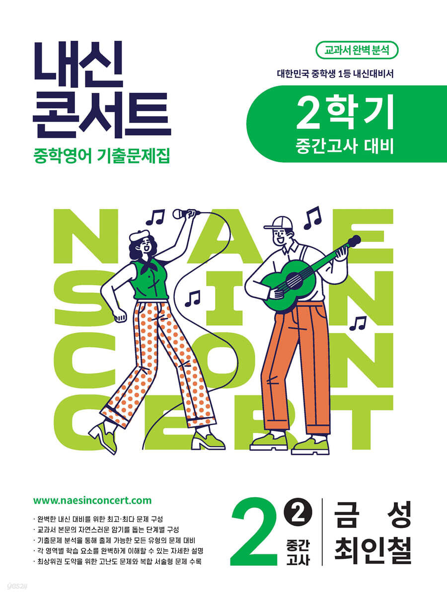 내신콘서트 2학기 중간고사 기출문제집 영어 중2 금성 최인철 (2025년)