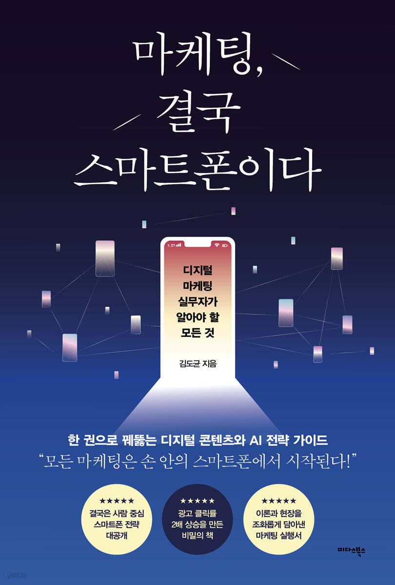 마케팅, 결국 스마트폰이다