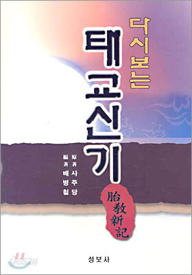 다시보는 태교신기
