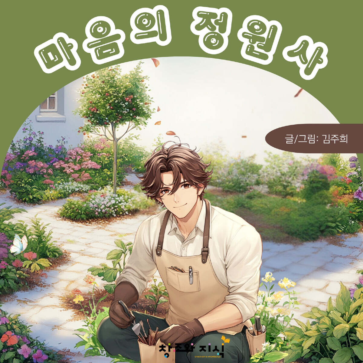 마음의 정원사