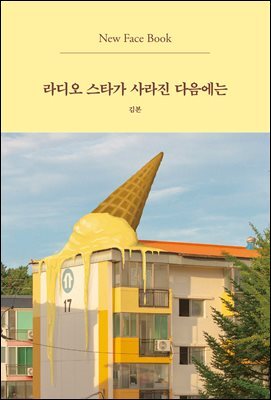 라디오 스타가 사라진 다음에는 New Face Book