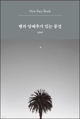 뱀과 양배추가 있는 풍경 New Face Book