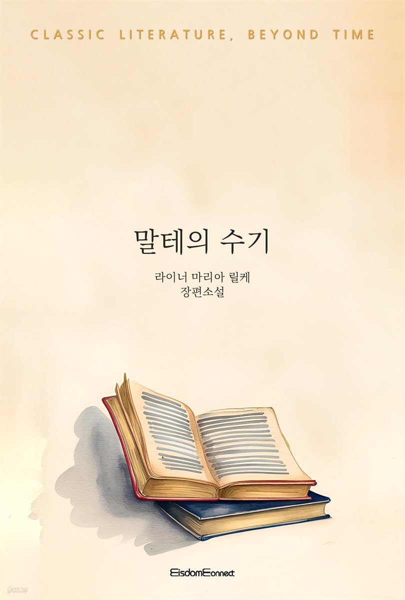 말테의 수기