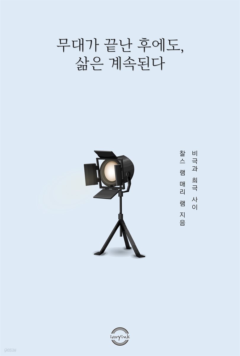 무대가 끝난 후에도, 삶은 계속된다 - 비극과 희극 사이