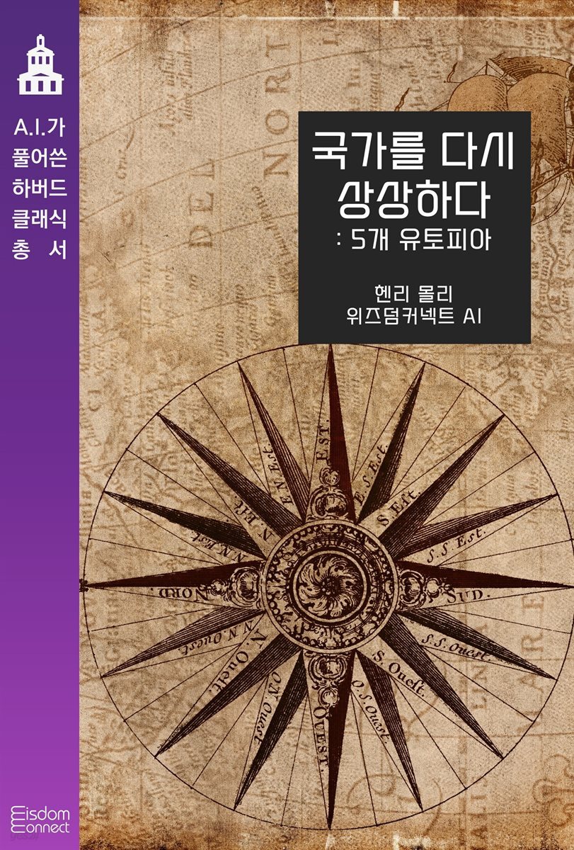 국가를 다시 상상하다 : 5개의 유토피아