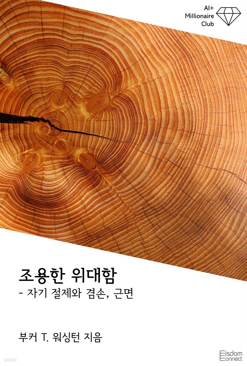 조용한 위대함 : 자기 절제와 겸손, 근면