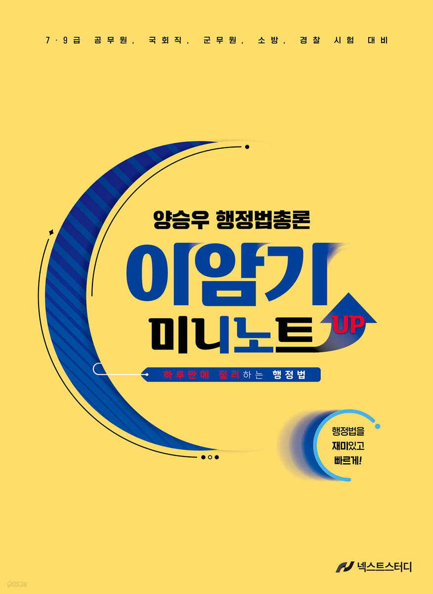 양승우 행정법총론 이암기 미니노트 UP