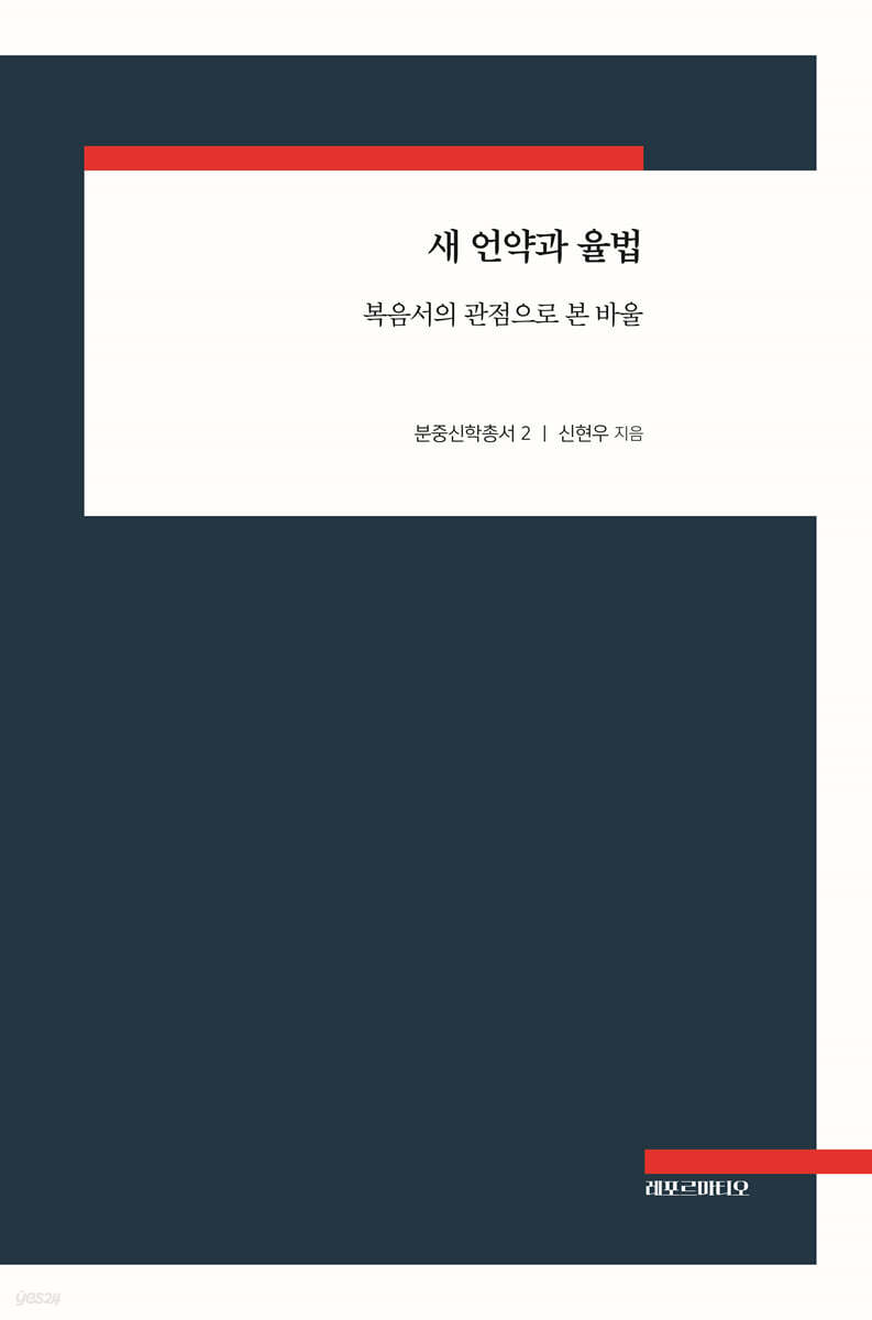 새 언약과 율법
