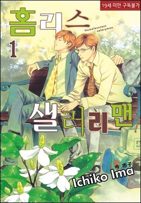 [고화질] [루비] 홈리스 샐러리맨
