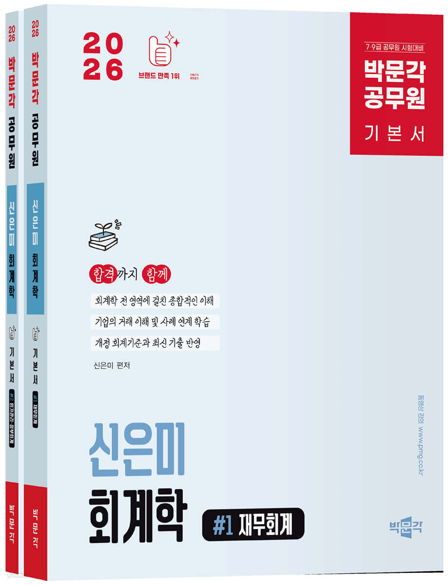 2026 박문각 공무원 신은미 회계학 기본서