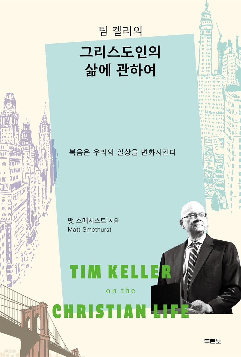 팀 켈러의 그리스도인의 삶에 관하여