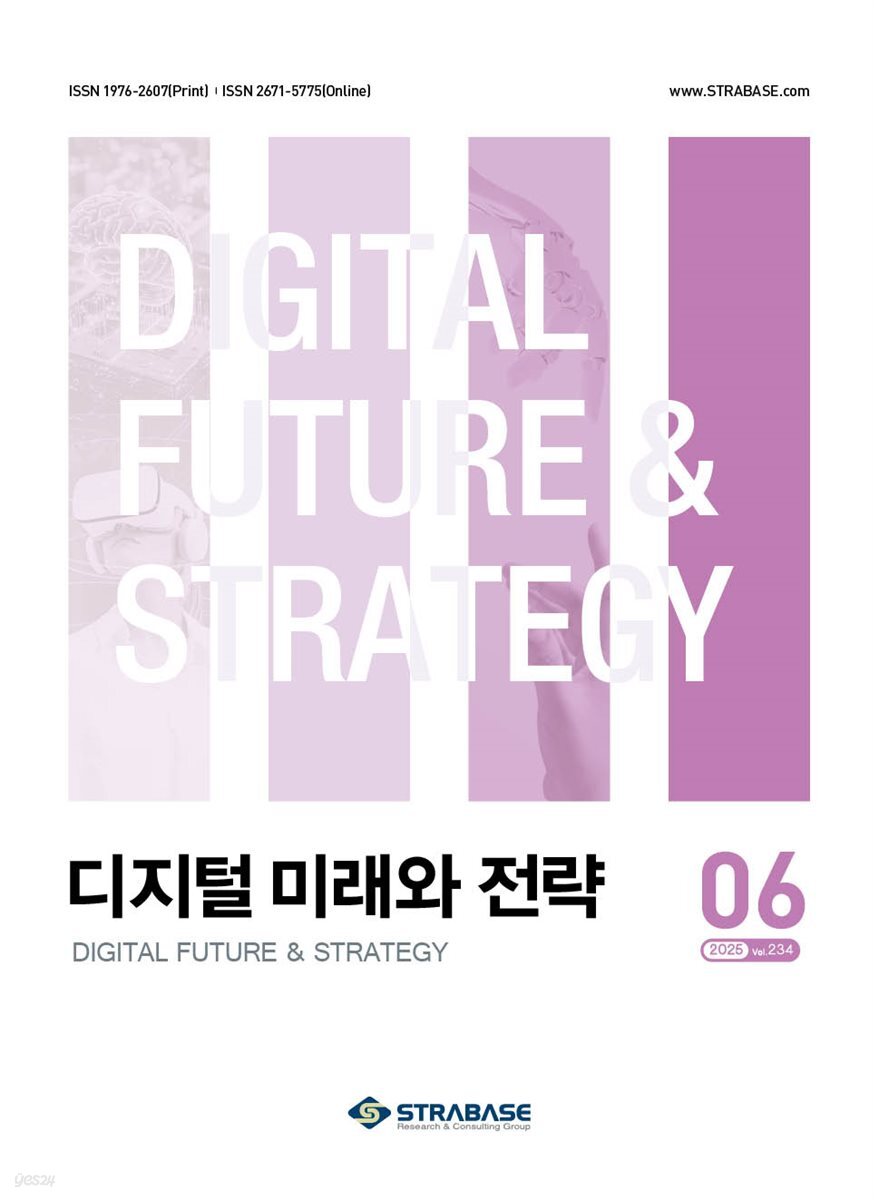 디지털 미래와 전략(2025년 6월호 Vol. 234)