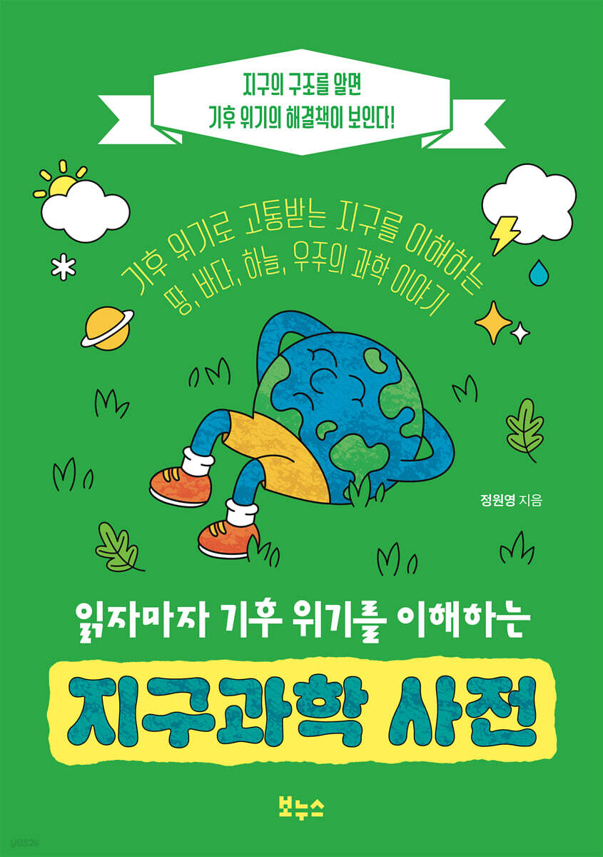 읽자마자 기후 위기를 이해하는 지구과학 사전