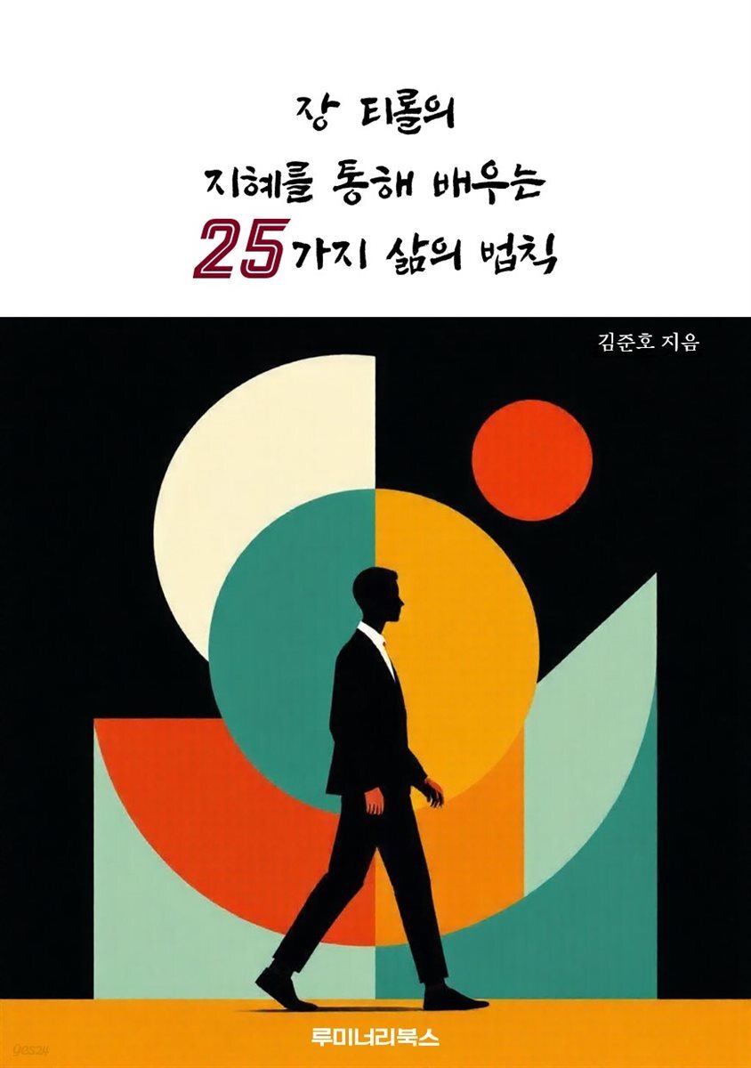 장 티롤의 지혜를 통해 배우는 25가지 삶의 법칙