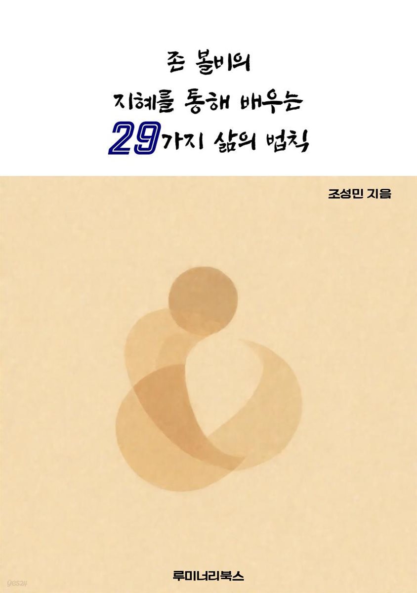 존 볼비의 지혜를 통해 배우는 29가지 삶의 법칙