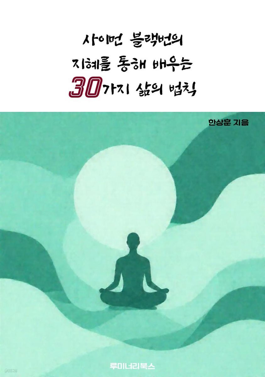 사이먼 블랙번의 지혜를 통해 배우는 30가지 삶의 법칙