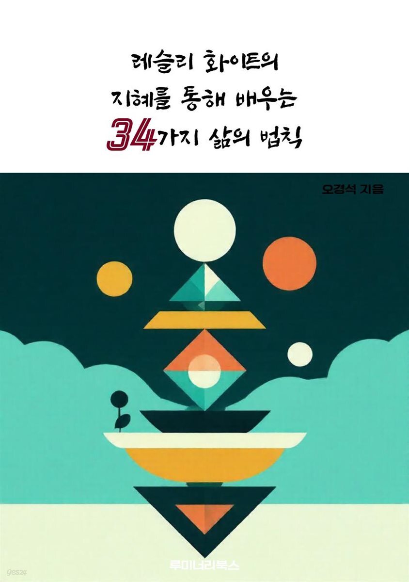 레슬리 화이트의 지혜를 통해 배우는 34가지 삶의 법칙