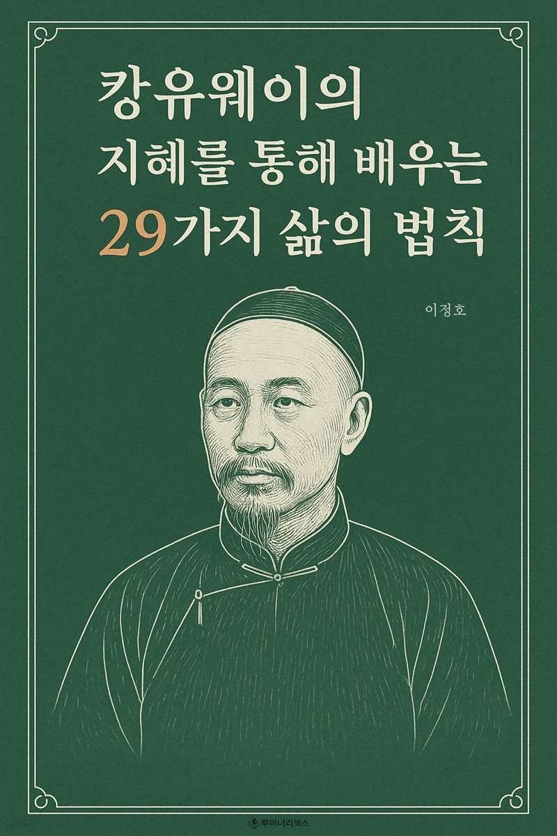 캉유웨이의 지혜를 통해 배우는 29가지 삶의 법칙