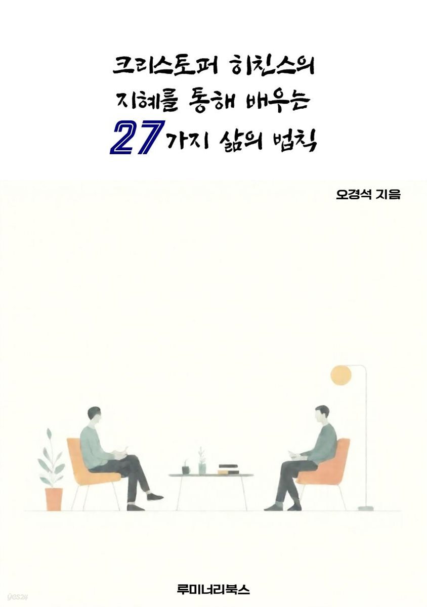 크리스토퍼 히친스의 지혜를 통해 배우는 27가지 삶의 법칙