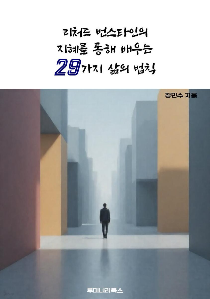 리처드 번스타인의 지혜를 통해 배우는 29가지 삶의 법칙