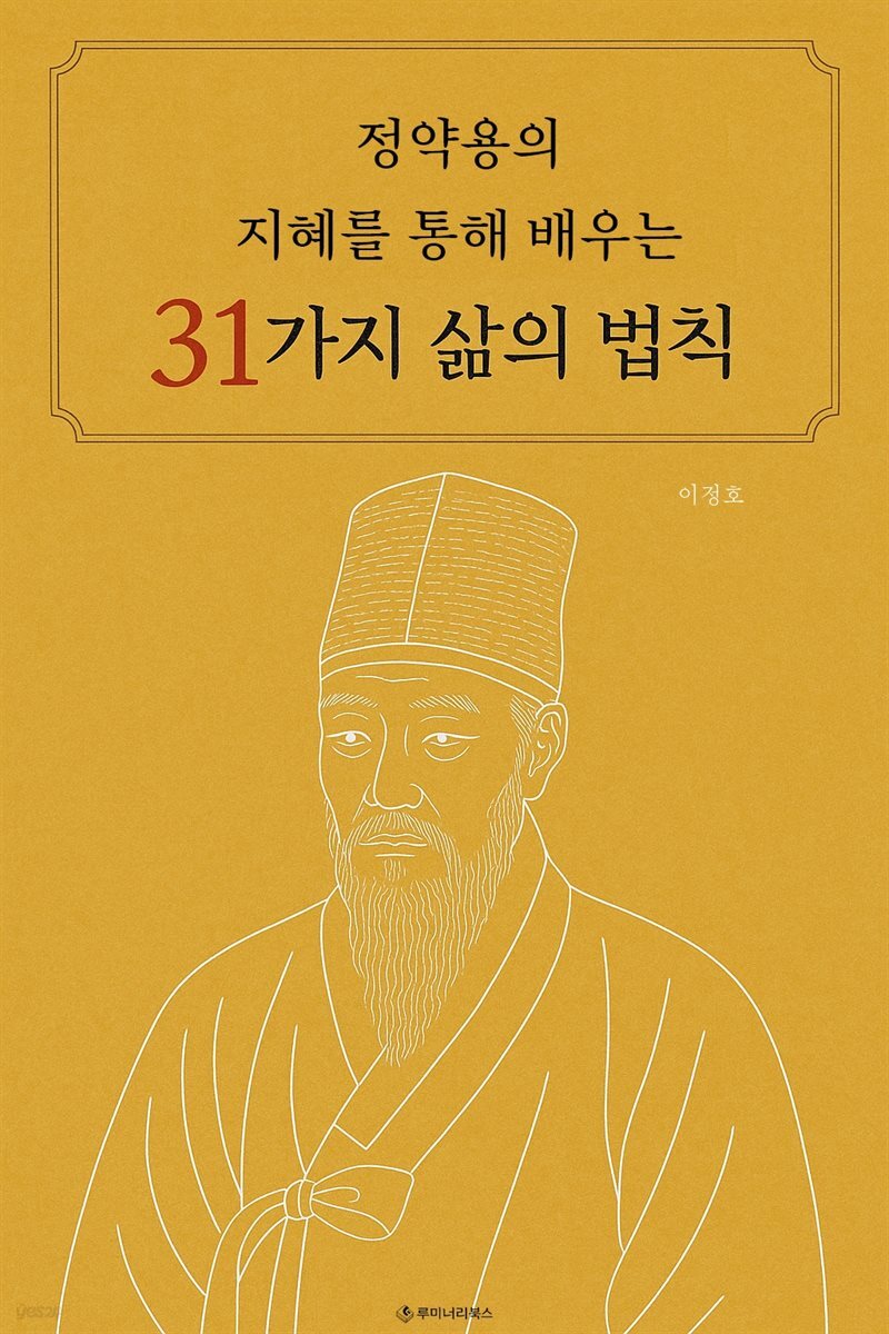 정약용의 지혜를 통해 배우는 31가지 삶의 법칙