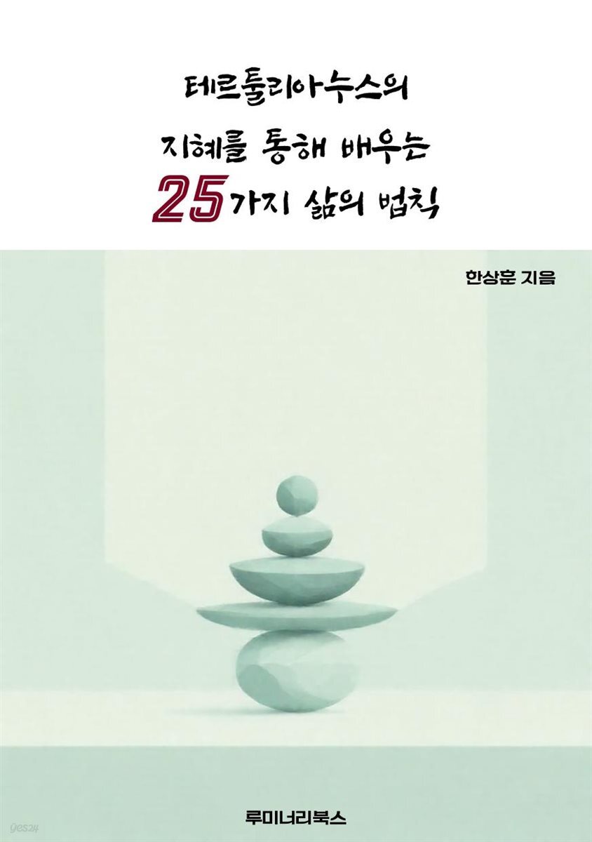 테르툴리아누스의 지혜를 통해 배우는 25가지 삶의 법칙