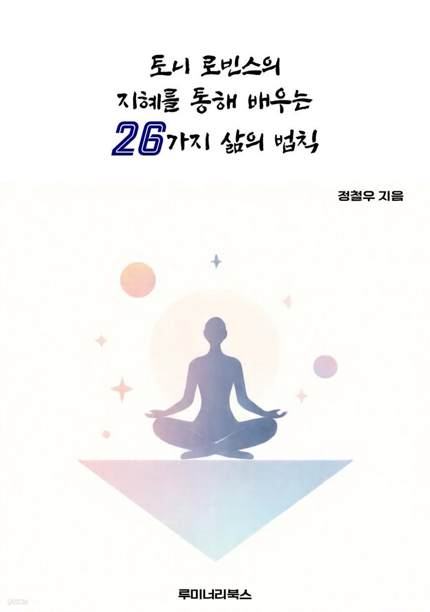 토니 로빈스의 지혜를 통해 배우는 26가지 삶의 법칙