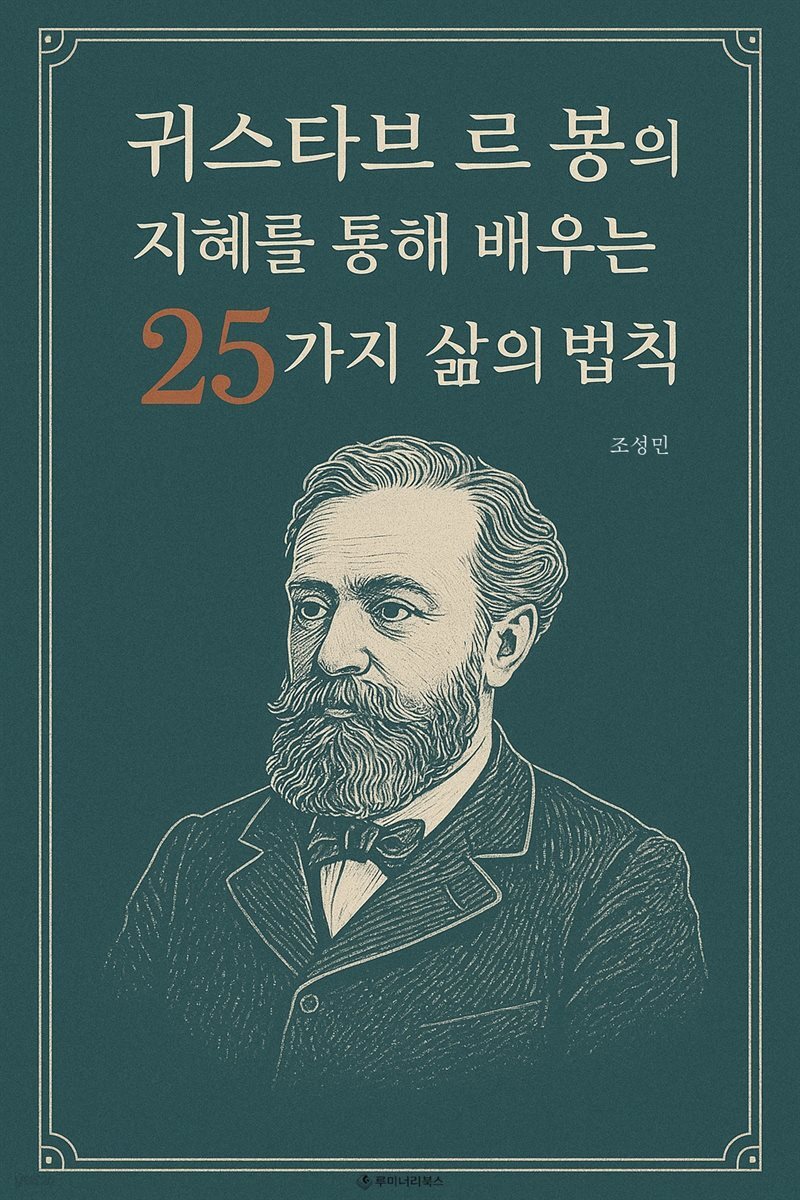 귀스타브 르 봉의 지혜를 통해 배우는 25가지 삶의 법칙