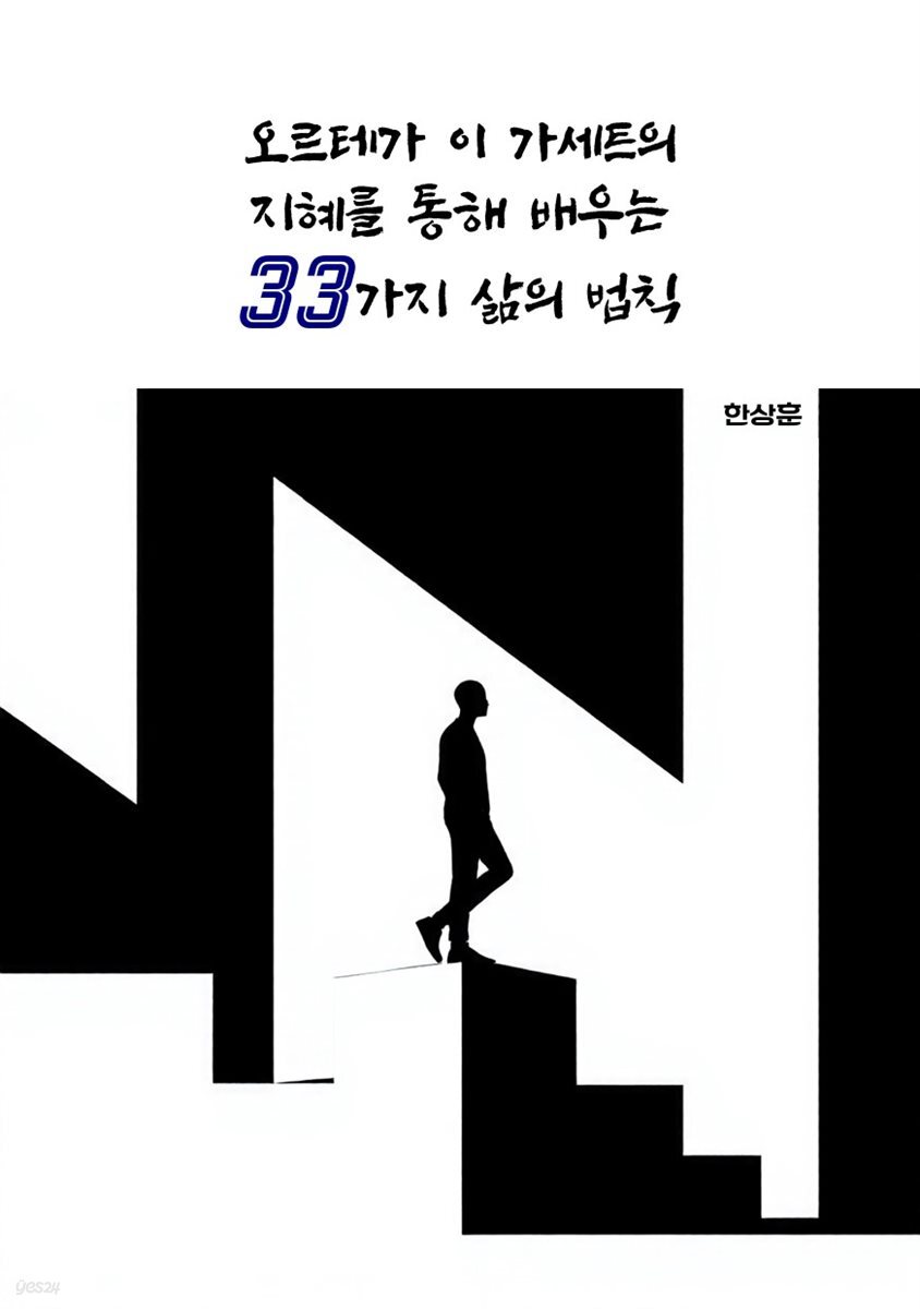 오르테가 이 가세트의 지혜를 통해 배우는 33가지 삶의 법칙