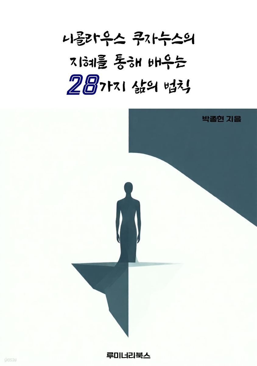 니콜라우스 쿠자누스의 지혜를 통해 배우는 28가지 삶의 법칙