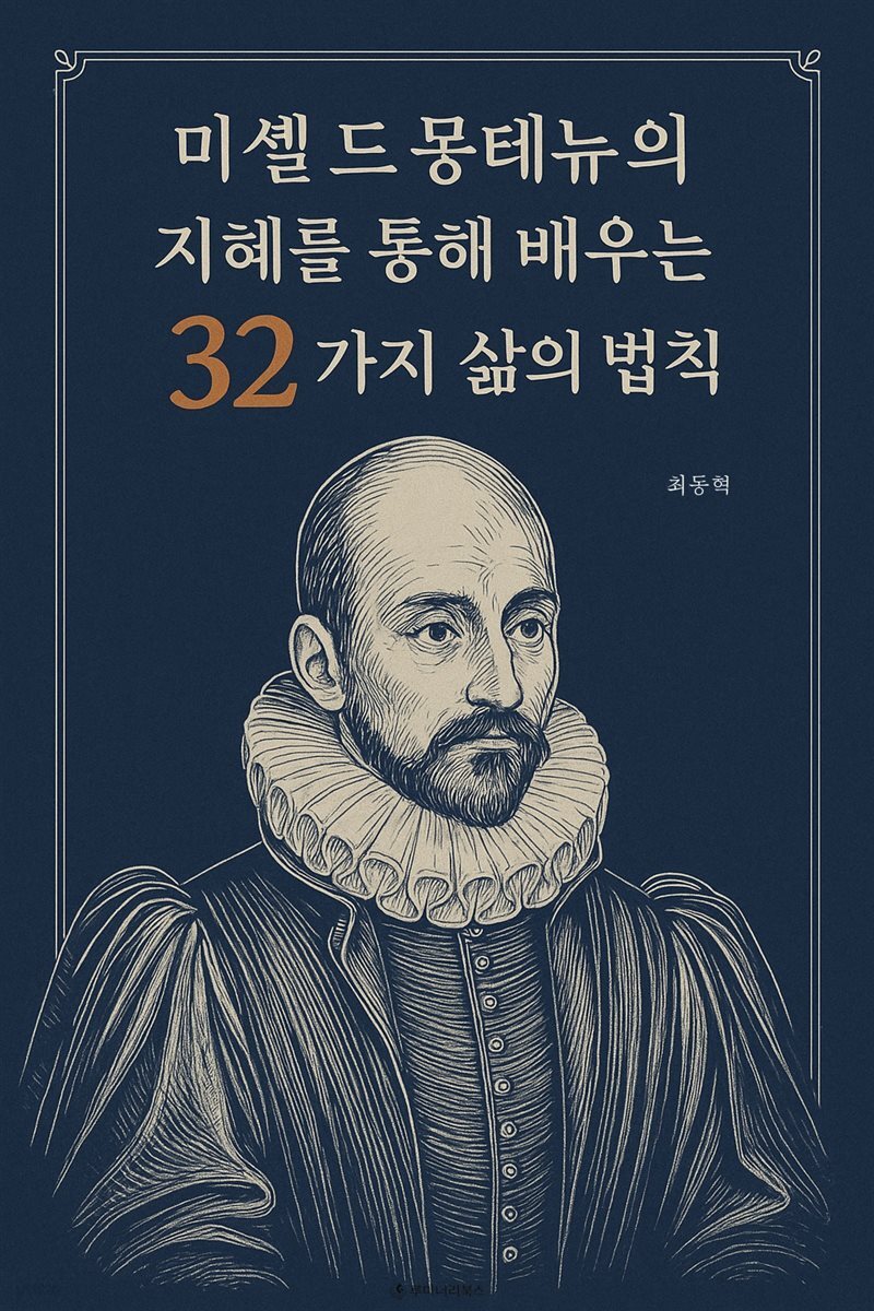 미셸 드 몽테뉴의 지혜를 통해 배우는 32가지 삶의 법칙
