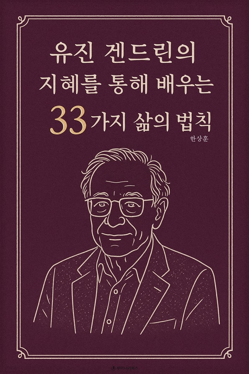 유진 겐드린의 지혜를 통해 배우는 33가지 삶의 법칙