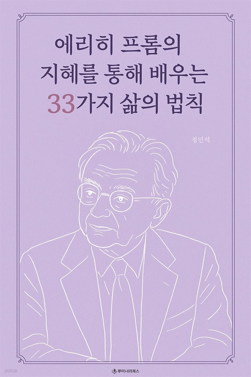 에리히 프롬의 지혜를 통해 배우는 33가지 삶의 법칙