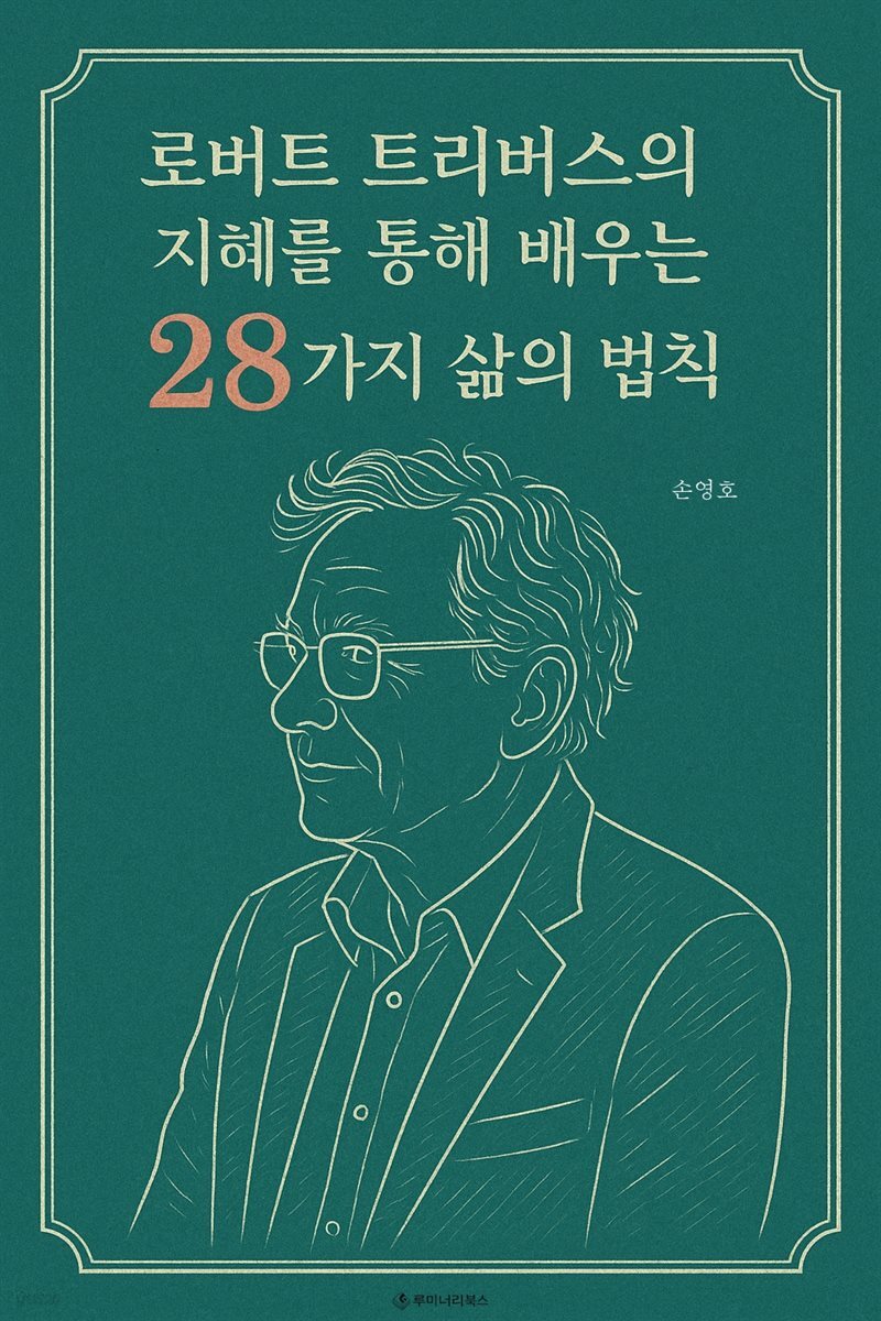 로버트 트리버스의 지혜를 통해 배우는 28가지 삶의 법칙