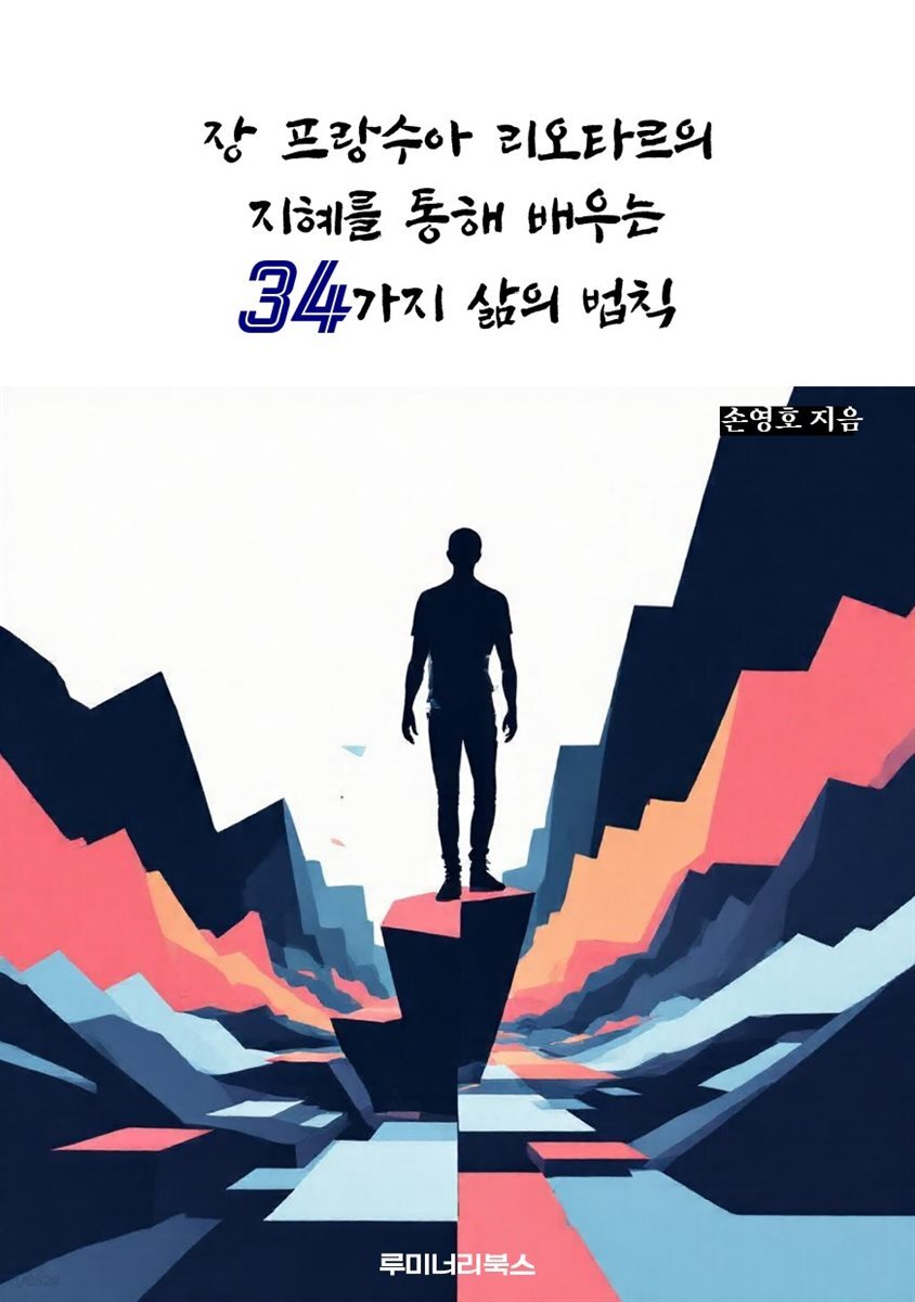 장 프랑수아 리오타르의 지혜를 통해 배우는 34가지 삶의 법칙