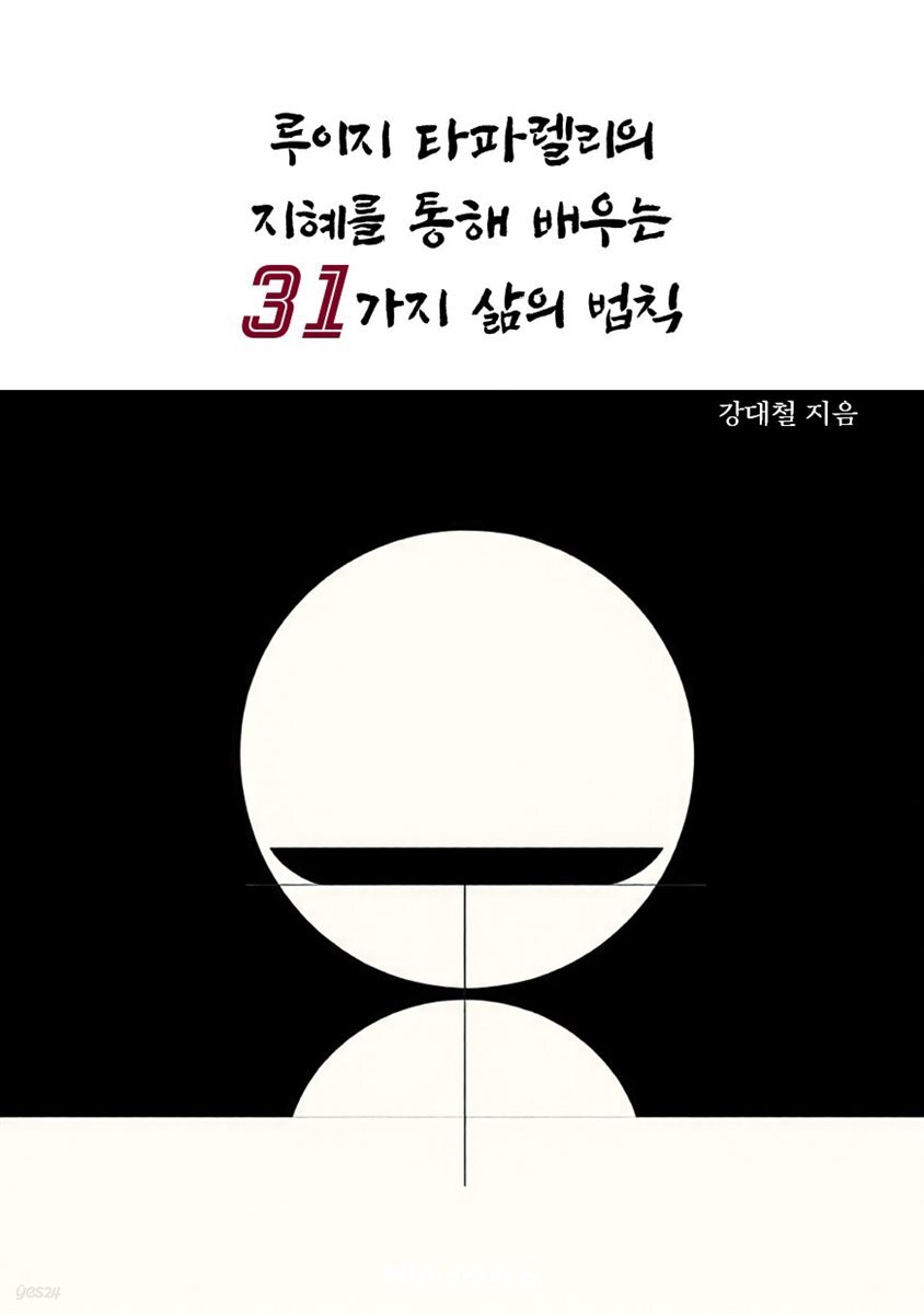 루이지 타파렐리의 지혜를 통해 배우는 31가지 삶의 법칙