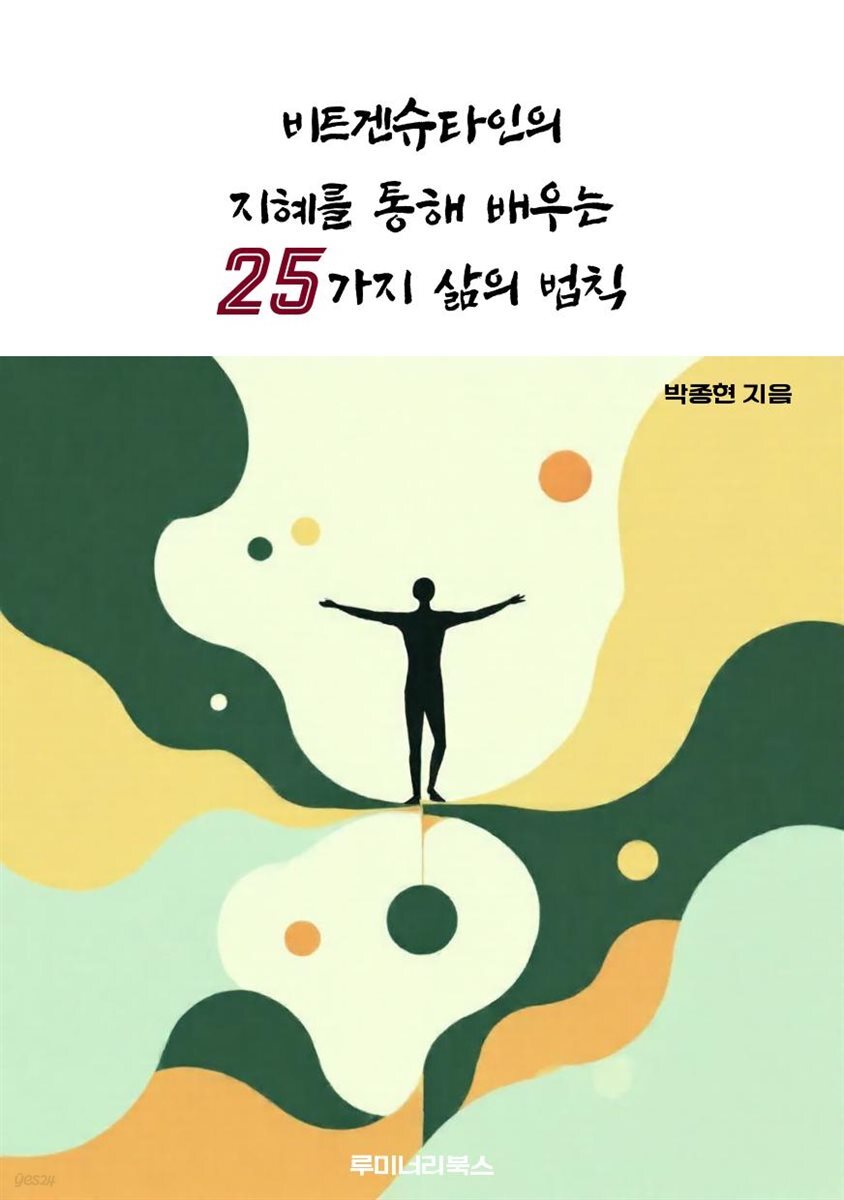 비트겐슈타인의 지혜를 통해 배우는 25가지 삶의 법칙