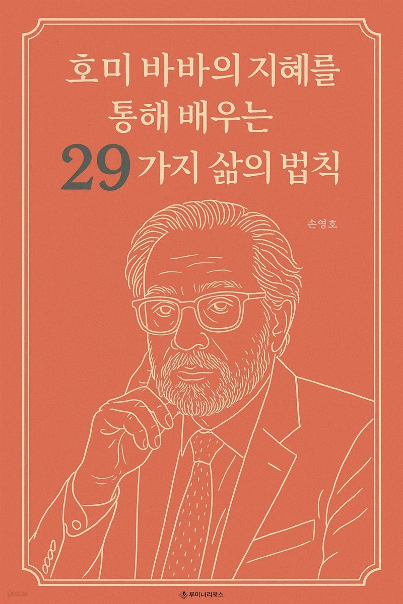 호미 바바의 지혜를 통해 배우는 29가지 삶의 법칙