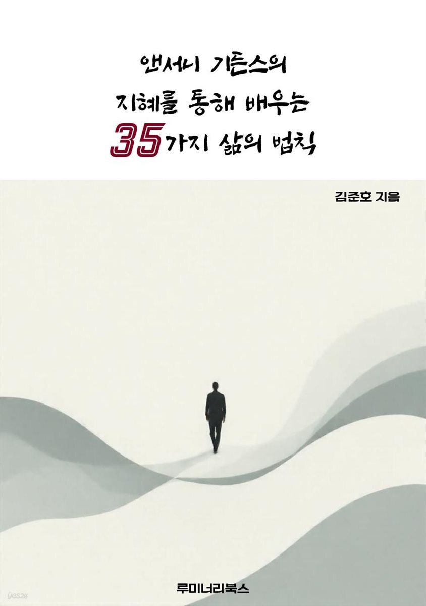 앤서니 기든스의 지혜를 통해 배우는 35가지 삶의 법칙