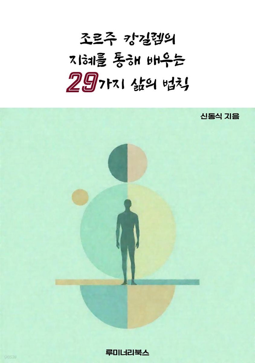 조르주 캉길렘의 지혜를 통해 배우는 29가지 삶의 법칙