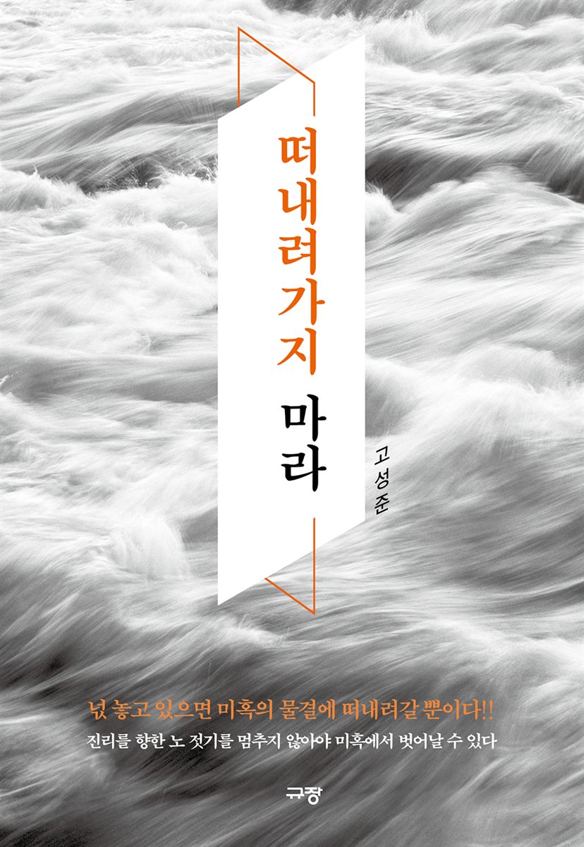 떠내려가지 마라