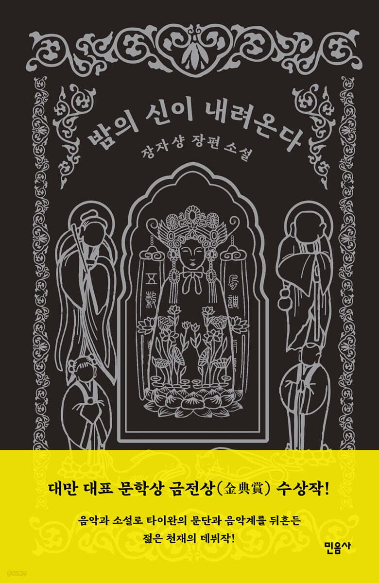 밤의 신이 내려온다