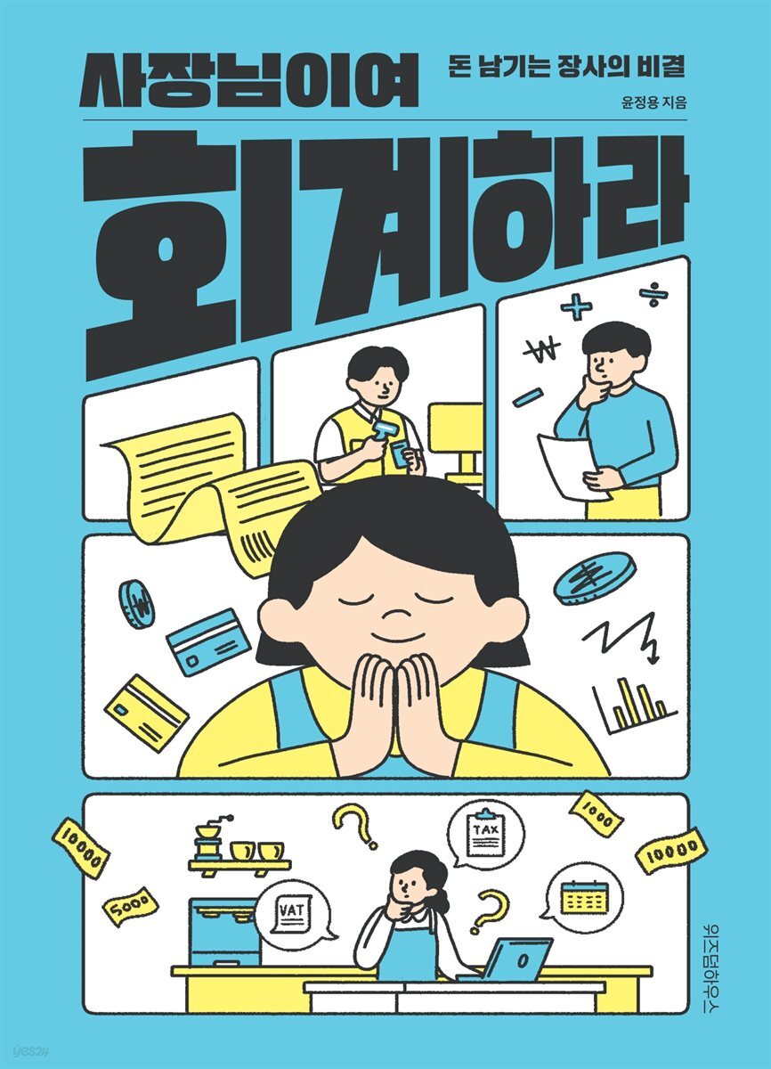 사장님이여 회계하라
