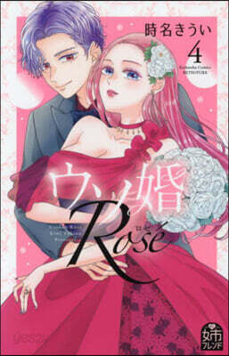 (예약도서) ウソ婚 Rose 4